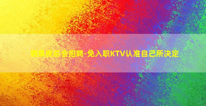 昌都夜总会招聘